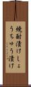 焼酎漬け Scroll