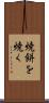 焼餅を焼く Scroll