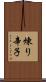 煉り辛子 Scroll