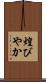 煌びやか Scroll