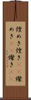 煌めき Scroll