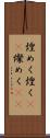 煌めく Scroll