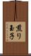 煎り玉子 Scroll