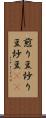 煎り豆 Scroll