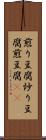 煎り豆腐 Scroll