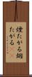 煙たがる Scroll