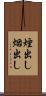 煙出し Scroll