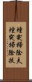 煙突掃除夫 Scroll