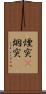 煙突(P) Scroll