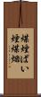 煤煙 Scroll