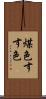 煤色 Scroll