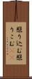 照り込む Scroll