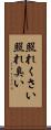 照れくさい Scroll