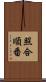 照合順番 Scroll