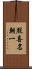 照喜名朝一 Scroll