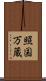 照国万蔵 Scroll
