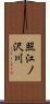 照江ノ沢川 Scroll