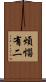 煩惱有二 Scroll