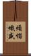 煩惱熾盛 Scroll