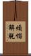 煩惱解脫 Scroll