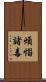 煩惱諸毒 Scroll