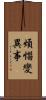 煩惱變異事 Scroll