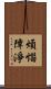 煩惱障淨 Scroll