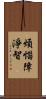 煩惱障淨智 Scroll