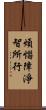 煩惱障淨智所行 Scroll