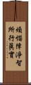 煩惱障淨智所行眞實 Scroll