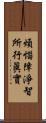 煩惱障淨智所行眞實 Scroll