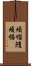 煩惱隨煩惱 Scroll
