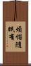 煩惱隨眠有 Scroll