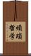 煩瑣哲学 Scroll