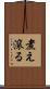 煮え滾る Scroll