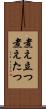 煮え立つ Scroll