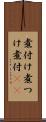 煮付け Scroll