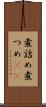煮詰め Scroll