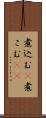 煮込む(P) Scroll
