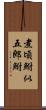 煮頃鮒;似五郎鮒 Scroll