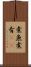 煮魚 Scroll