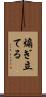 煽ぎ立てる Scroll