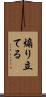 煽り立てる Scroll