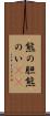熊の胆 Scroll