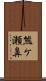 熊ケ瀬鼻 Scroll