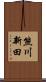 熊川新田 Scroll