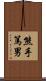 熊手篤男 Scroll