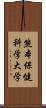 熊本保健科学大学 Scroll