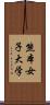 熊本女子大学 Scroll