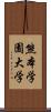 熊本学園大学 Scroll